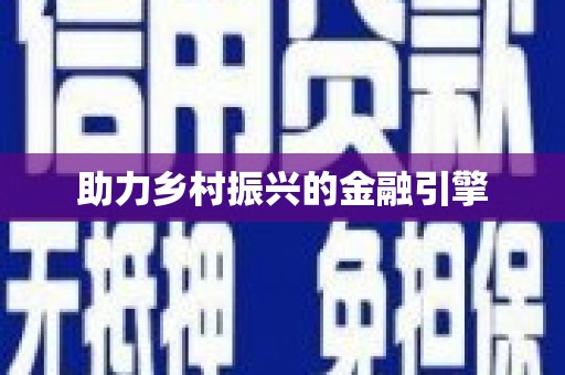 永泰助力乡村振兴的金融引擎
