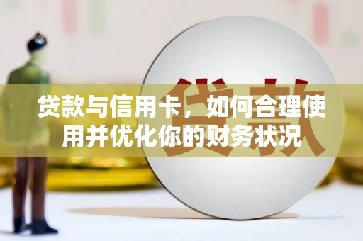 永泰贷款与信用卡，如何合理使用并优化你的财务状况