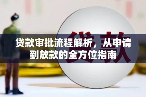 永泰贷款审批流程解析，从申请到放款的全方位指南