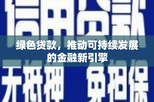 永泰绿色贷款，推动可持续发展的金融新引擎