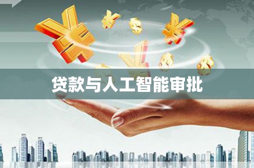 永泰贷款与人工智能审批
