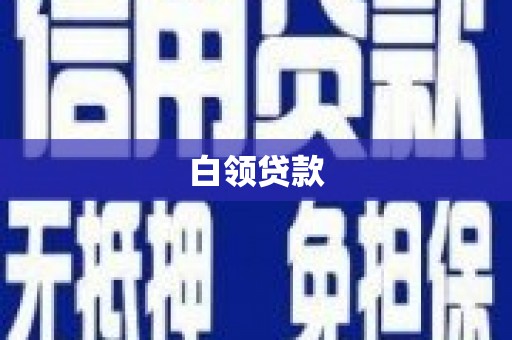 永泰白领贷款