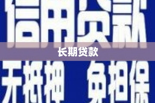 永泰长期贷款