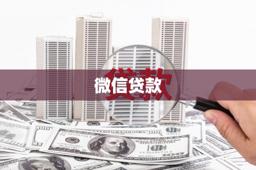 永泰微信贷款