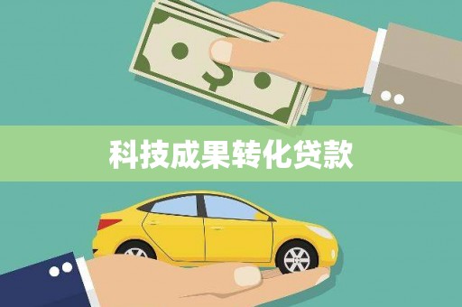 永泰科技成果转化贷款