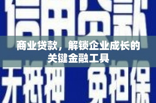 永泰商业贷款，解锁企业成长的关键金融工具