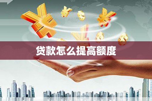 永泰贷款怎么提高额度