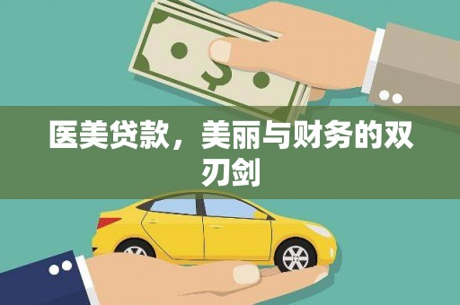 永泰医美贷款，美丽与财务的双刃剑