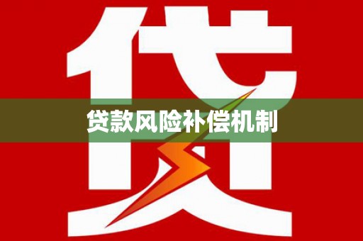 永泰贷款风险补偿机制