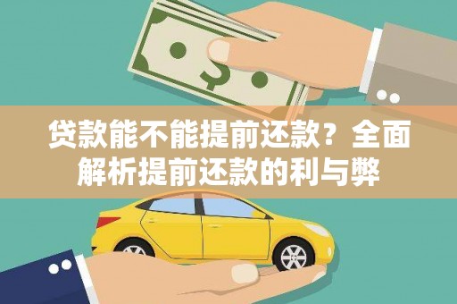 永泰贷款能不能提前还款？全面解析提前还款的利与弊