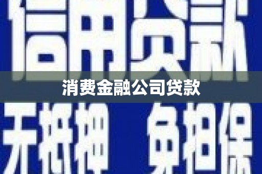 永泰消费金融公司贷款