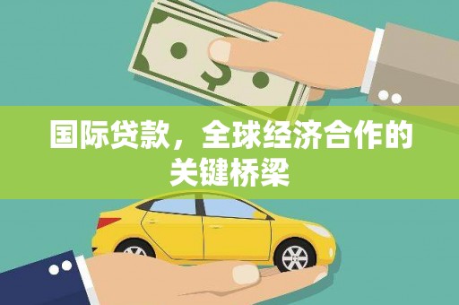永泰国际贷款，全球经济合作的关键桥梁