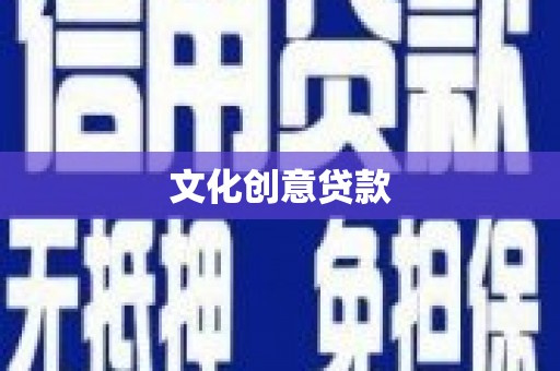 永泰文化创意贷款