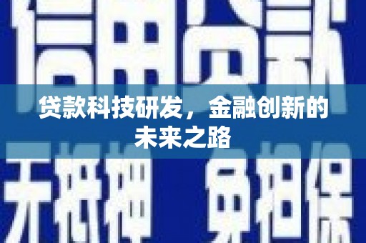 永泰贷款科技研发，金融创新的未来之路