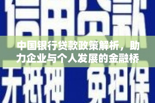 永泰中国银行贷款政策解析，助力企业与个人发展的金融桥梁