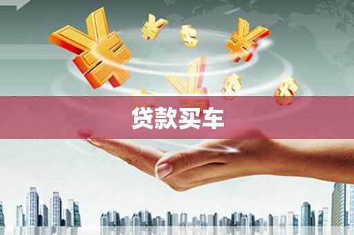 永泰贷款买车