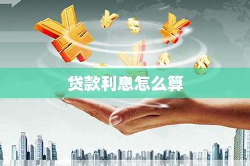 永泰贷款利息怎么算
