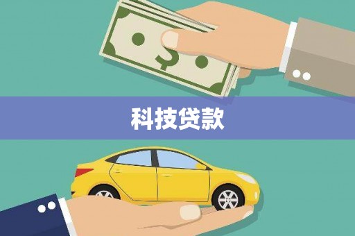 永泰科技贷款
