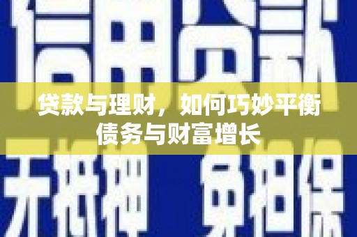永泰贷款与理财，如何巧妙平衡债务与财富增长