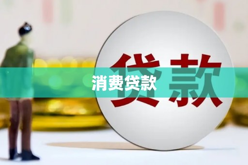永泰消费贷款
