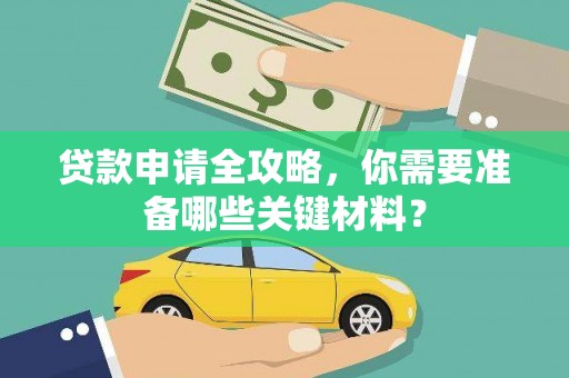 永泰贷款申请全攻略，你需要准备哪些关键材料？