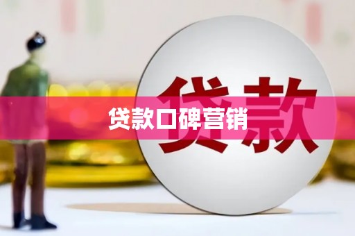 永泰贷款口碑营销