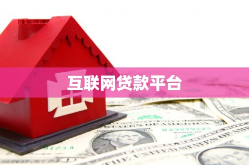 永泰互联网贷款平台