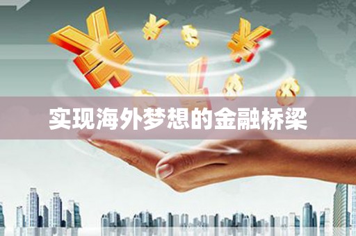 永泰实现海外梦想的金融桥梁