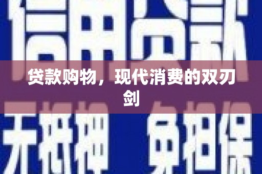 永泰贷款购物，现代消费的双刃剑