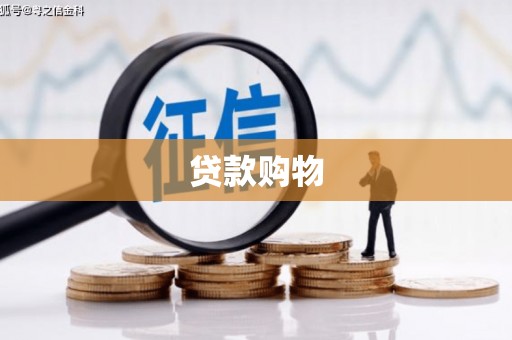 永泰贷款购物