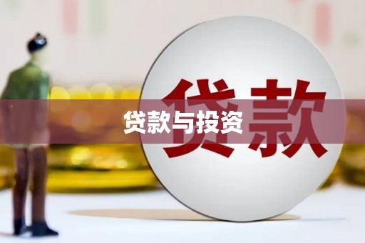 永泰贷款与投资
