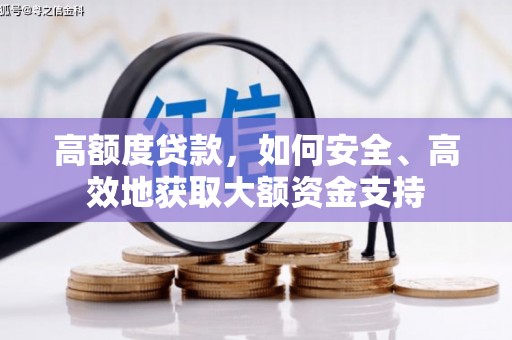 永泰高额度贷款，如何安全、高效地获取大额资金支持