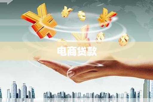 永泰电商贷款