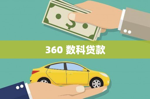 永泰360 数科贷款