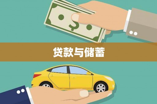 永泰贷款与储蓄