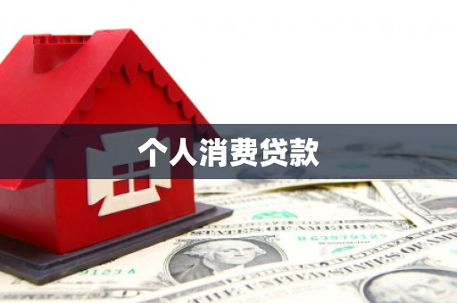 永泰个人消费贷款