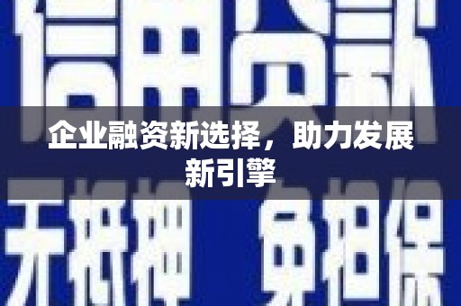 永泰企业融资新选择，助力发展新引擎