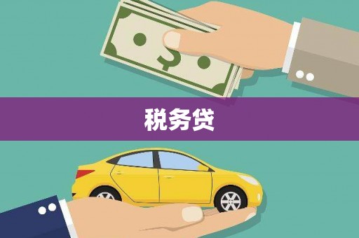 永泰税务贷