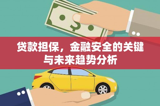 永泰贷款担保，金融安全的关键与未来趋势分析