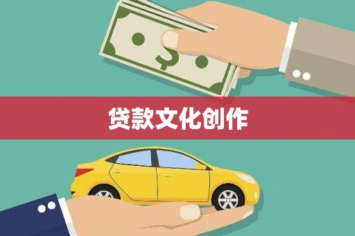 永泰贷款文化创作