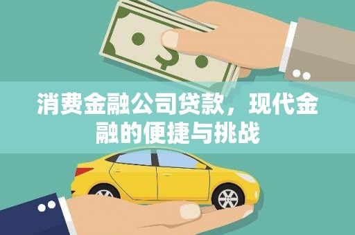 永泰消费金融公司贷款，现代金融的便捷与挑战