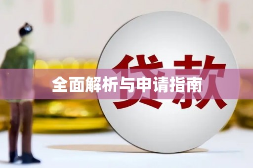 永泰全面解析与申请指南