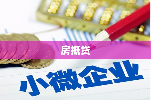 永泰房抵贷