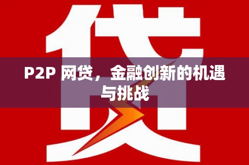 永泰P2P 网贷，金融创新的机遇与挑战