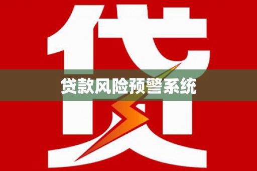 永泰贷款风险预警系统