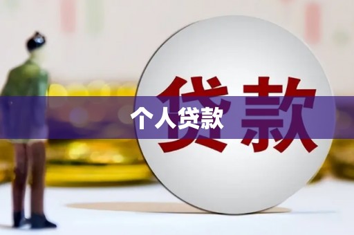 永泰个人贷款