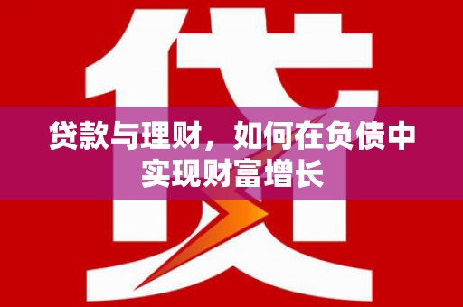 永泰贷款与理财，如何在负债中实现财富增长