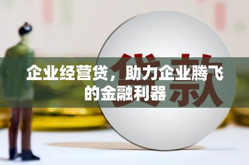永泰企业经营贷，助力企业腾飞的金融利器