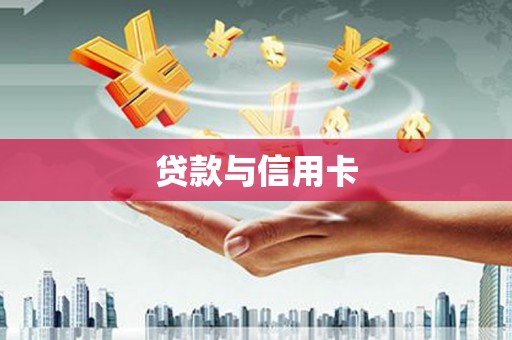 永泰贷款与信用卡