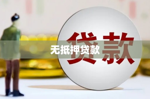 永泰无抵押贷款